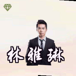 林雅琳