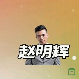 赵明辉